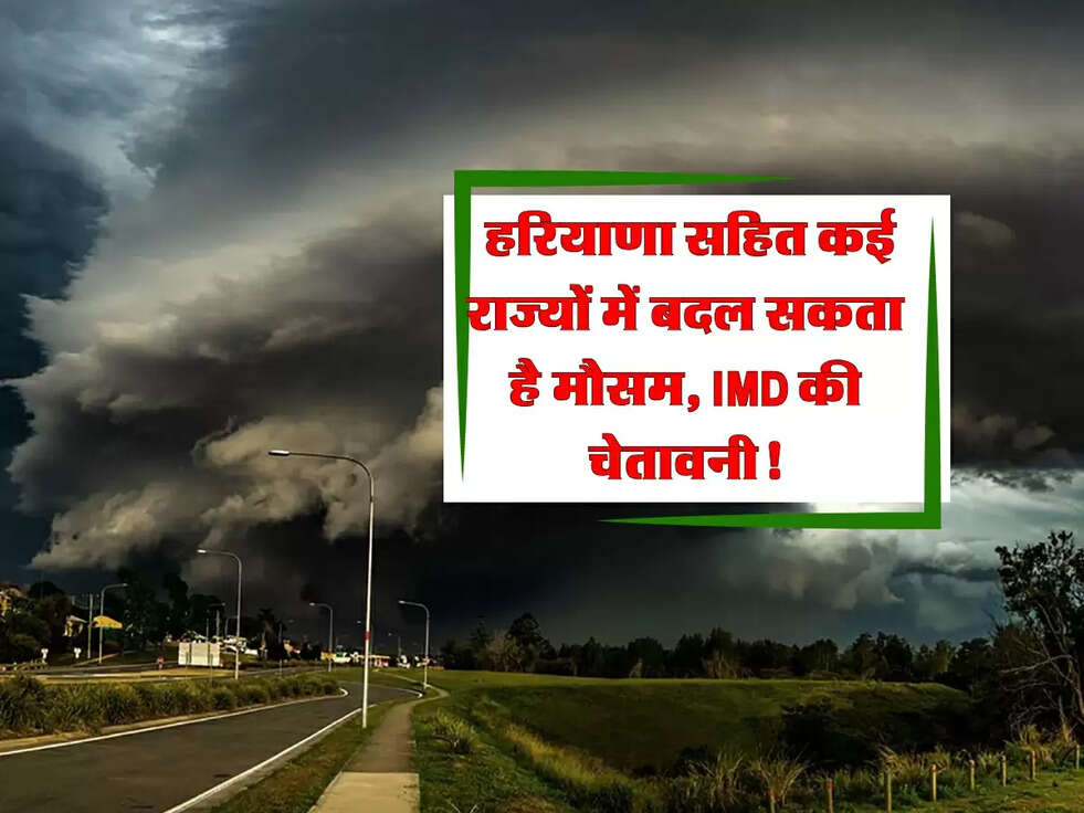  Weather News: हरियाणा सहित कई राज्यों में बदल सकता है मौसम, IMD की चेतावनी!