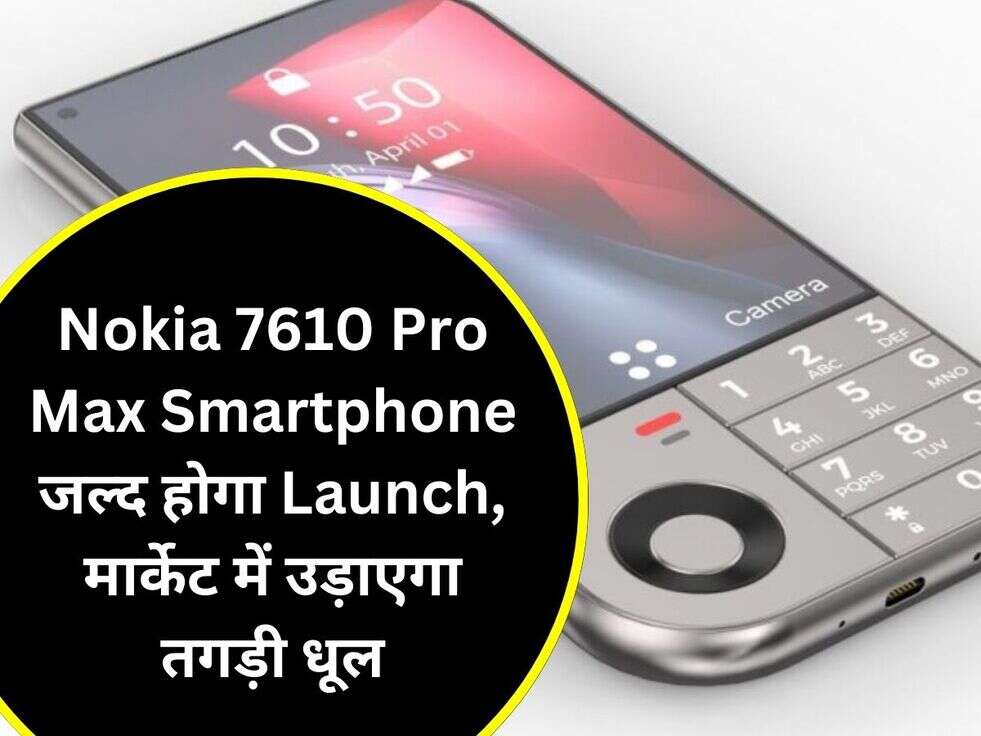 Nokia 7610 Pro Max Smartphone जल्द होगा Launch, मार्केट में उड़ाएगा तगड़ी धूल