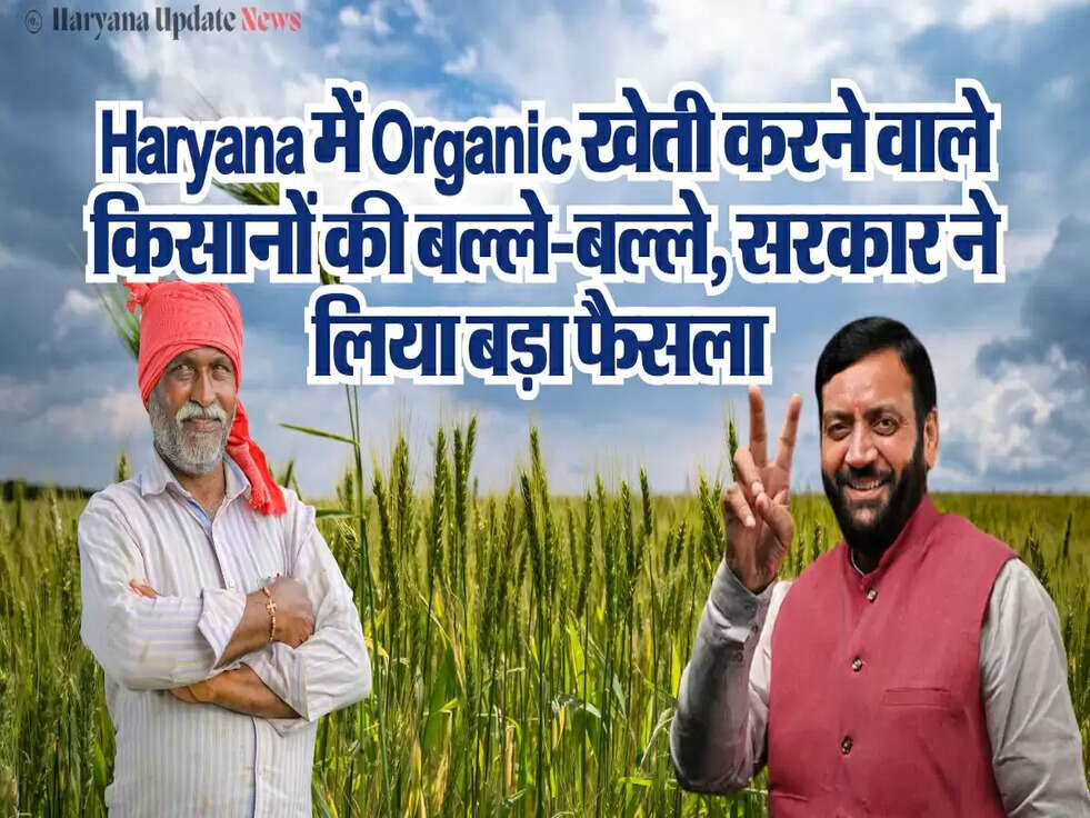 Haryana में Organic खेती करने वाले किसानों की बल्ले-बल्ले, सरकार ने लिया बड़ा फैसला&nbsp;