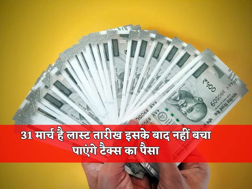 31 मार्च है लास्ट तारीख इसके बाद नहीं बचा पाएंगे टैक्स का पैसा