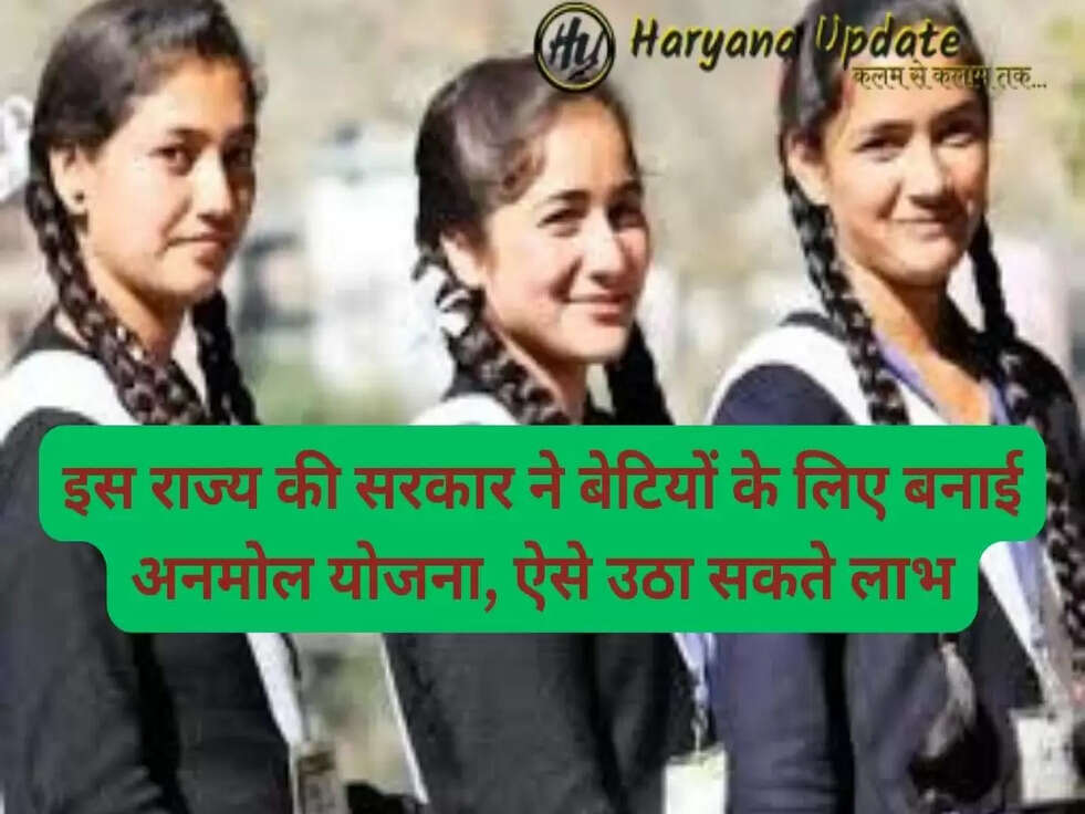 इस राज्य की सरकार ने बेटियों के लिए बनाई अनमोल योजना, ऐसे उठा सकते लाभ, जाने पुरी डिटेल..
