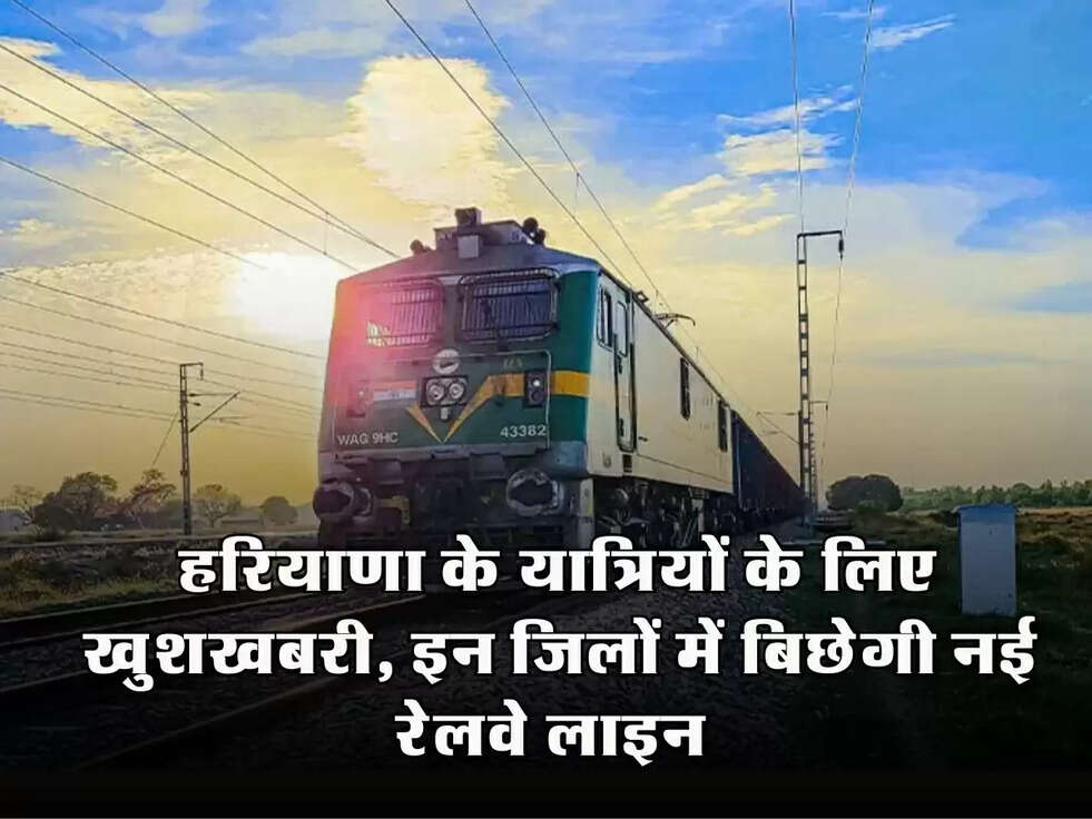 Railway News: हरियाणा के यात्रियों के लिए खुशखबरी, इन जिलों में बिछेगी नई रेलवे लाइन