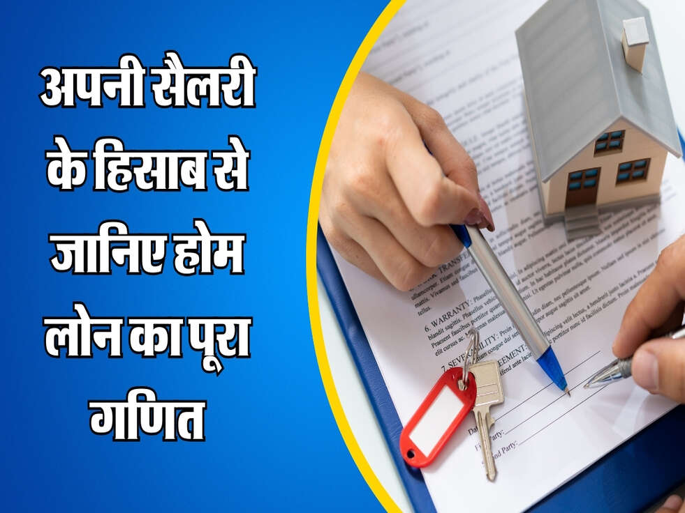 अपनी सैलरी के हिसाब से जानिए होम लोन का पूरा गणित