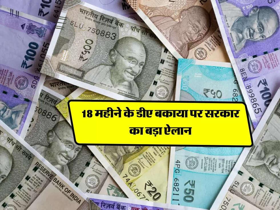  18 महीने के डीए बकाया पर सरकार का बड़ा ऐलान