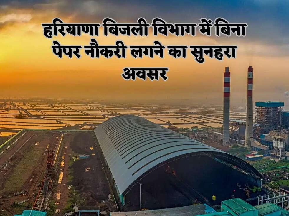 हरियाणा बिजली विभाग में बिना पेपर नौकरी लगने का सुनहरा अवसर, बस यह होनी चाहिए योग्यता&nbsp;&nbsp;