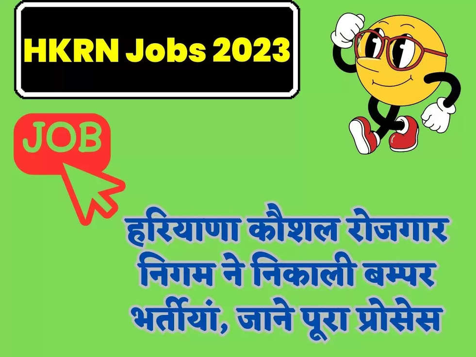 HKRN Jobs 2023: हरियाणा कौशल रोजगार निगम ने निकाली बम्पर भर्तीयां, जाने पूरा प्रोसेस