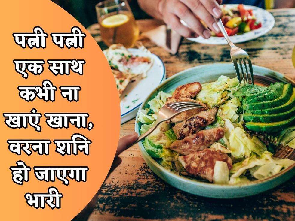 Vastu Tips : पत्नी पत्नी एक साथ कभी ना खाएं खाना, वरना शनि हो जाएगा भारी  