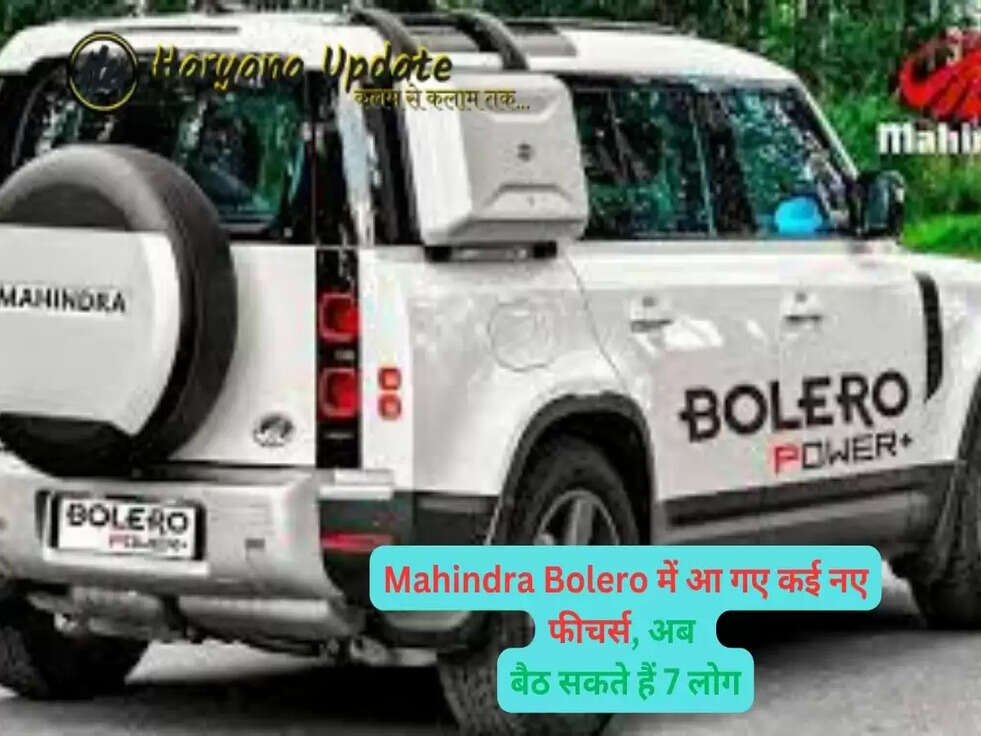 &nbsp;Mahindra Bolero में आ गए कई नए फीचर्स, अब&nbsp;बैठ सकते हैं 7 लोग, देखें कीमत..