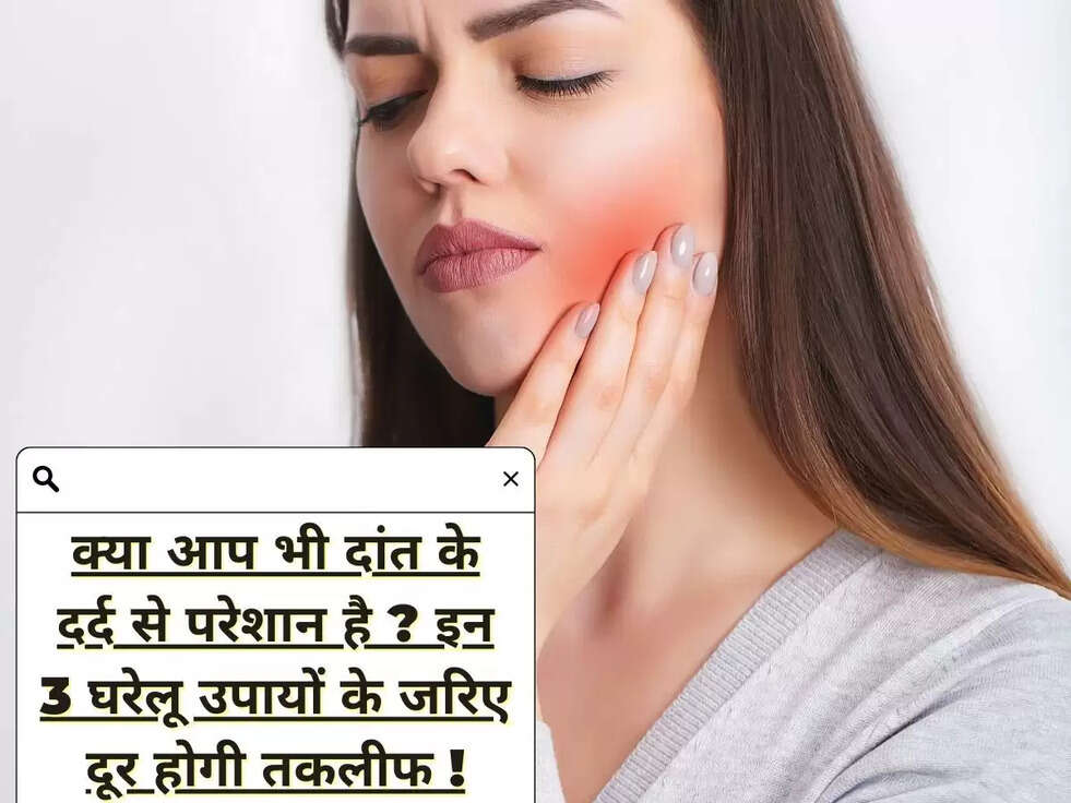 क्या आप भी दांत के दर्द से परेशान है ?&nbsp; इन 3 घरेलू उपायों के जरिए दूर होगी तकलीफ !