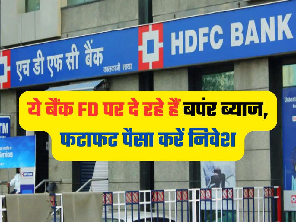 ये बैंक FD पर दे रहे हैं बपंर ब्याज, फटाफट पैसा करें निवेश