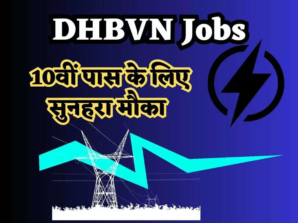 DHBVN Jobs: बिजली बोर्ड में आई 198 पदों पर बम्पर भर्ती, 10वीं पास के लिए सुनहरा मौका 
