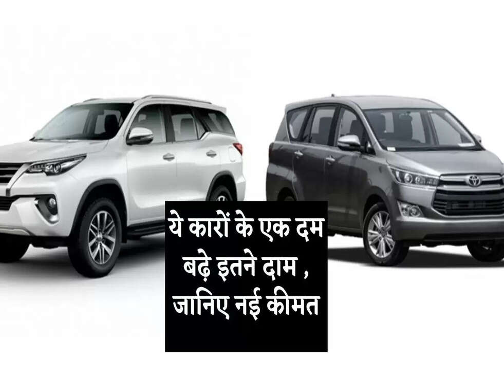 Car ग्राहकों पर गिरा महंगाई का बम, ये कारों के एक दम बढ़े इतने दाम&nbsp;