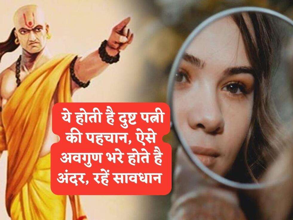 Chanakya Niti : ये होती है दुष्ट पत्नी की पहचान, ऐसे अवगुण भरे होते है अंदर, रहें सावधान&nbsp;