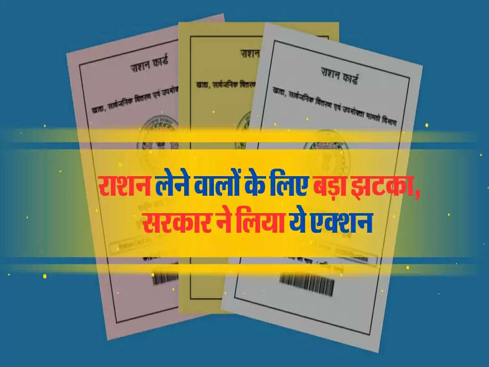 &nbsp;राशन लेने वालों के लिए बड़ा झटका, सरकार ने लिया ये एक्शन