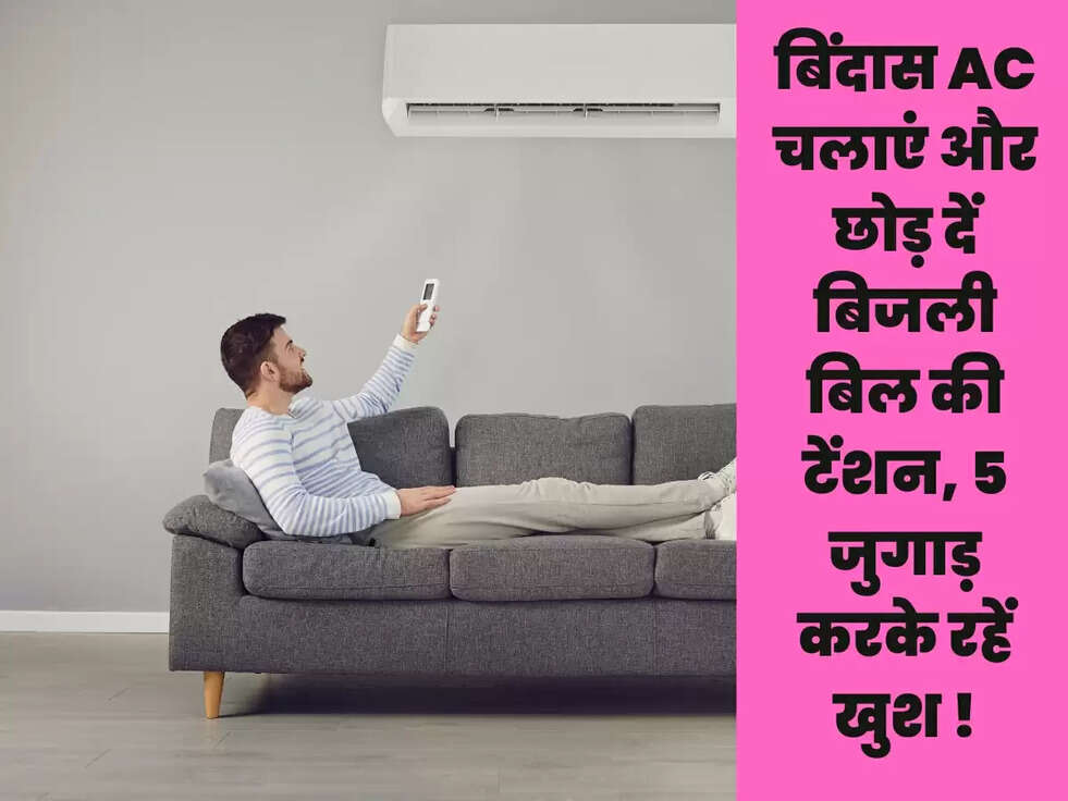 बिंदास AC चलाएं और छोड़ दें बिजली बिल की टेंशन, 5 जुगाड़ करके रहें खुश !