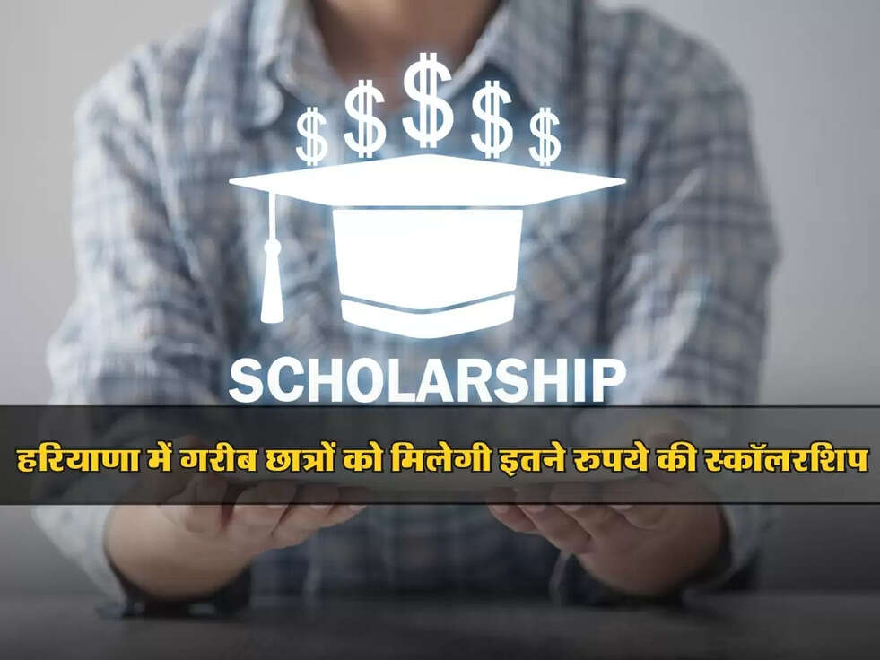 Haryana Scholarship Scheme: हरियाणा में गरीब छात्रों को मिलेगी इतने रुपये की स्कॉलरशिप