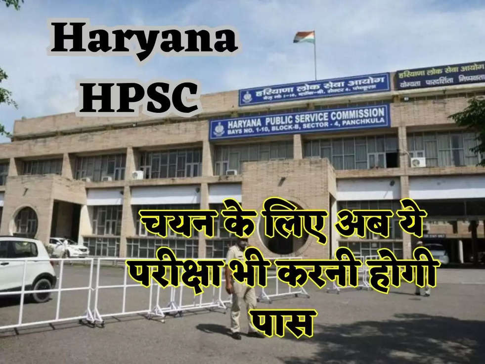 Haryana HPSC News: हरियाणा मे चयन के लिए अब ये परीक्षा भी करनी होगी पास, तभी पा पाएगे सरकरी नौकरी