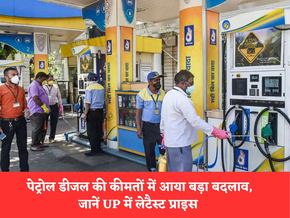 Petrol Diesel Price In UP : पेट्रोल डीजल की कीमतों में आया बड़ा बदलाव, जानें UP में लेटैस्ट प्राइस&nbsp;
