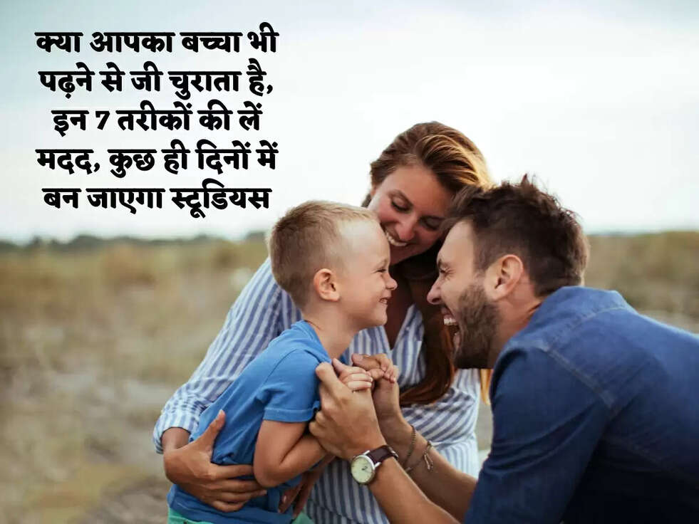 क्या आपका बच्चा भी पढ़ने से जी चुराता है, इन 7 तरीकों की लें मदद, कुछ ही दिनों में बन जाएगा स्टूडियस