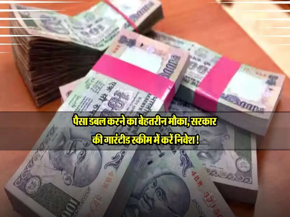 पैसा डबल करने का बेहतरीन मौका, सरकार की गारंटीड स्कीम में करें निवेश!