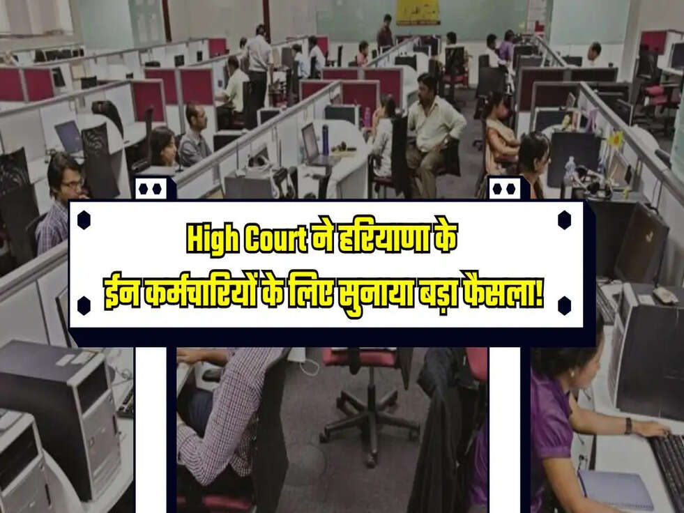 High Court ने हरियाणा के ईन कर्मचारियों के लिए सुनाया बड़ा फैसला