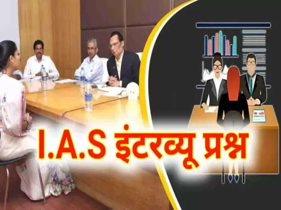  IAS Interview Questions