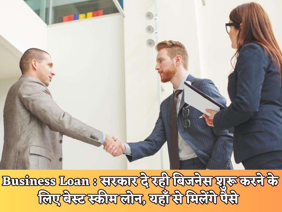 Business Loan : सरकार दे रही बिजनेस शुरू करने के लिए बेस्ट स्कीम लोन, यहाँ से मिलेंगे पैसे&nbsp;