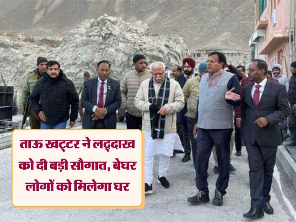 ताऊ खट्टर ने लद्दाख को दी बड़ी सौगात, बेघर लोगों को मिलेगा घर