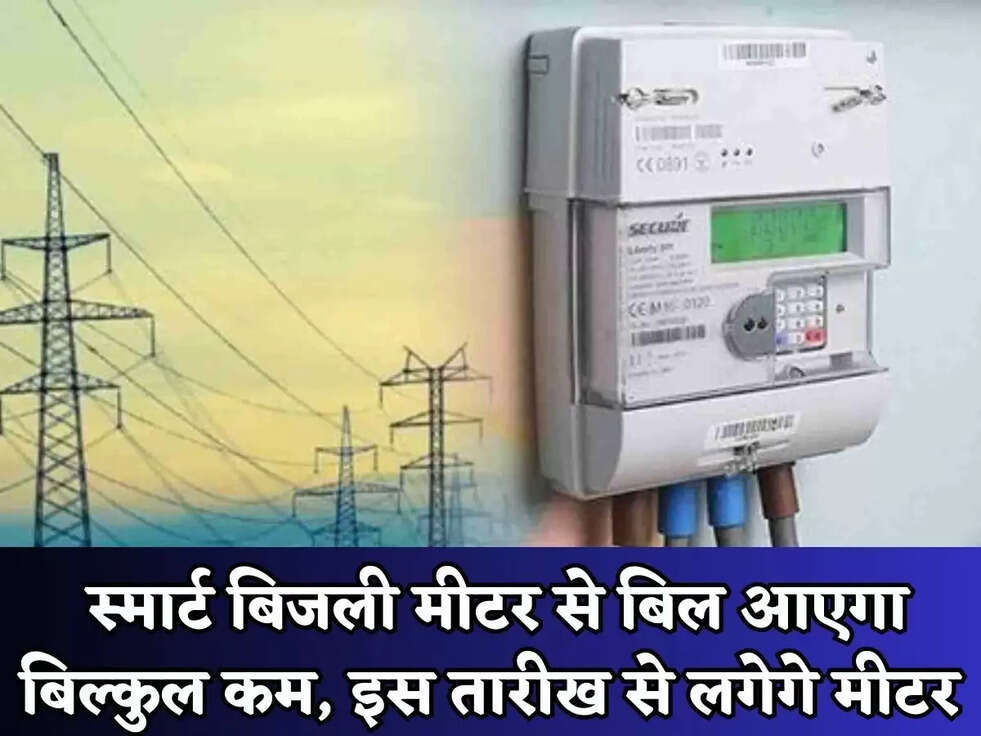 स्मार्ट बिजली मीटर से बिल आएगा बिल्कुल कम, इस तारीख से लगेगे मीटर 