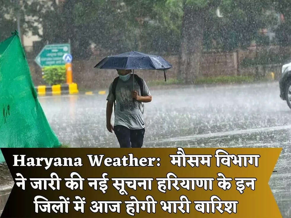 Haryana Weather:&nbsp;&nbsp;मौसम विभाग ने जारी की नई सूचना हरियाणा के इन जिलों में आज होगी भारी बारिश