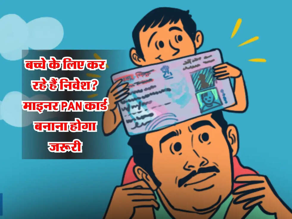 Financial Planning: बच्चे के लिए कर रहे हैं निवेश? माइनर PAN कार्ड बनाना होगा जरूरी, जानें पूरी प्रक्रिया!