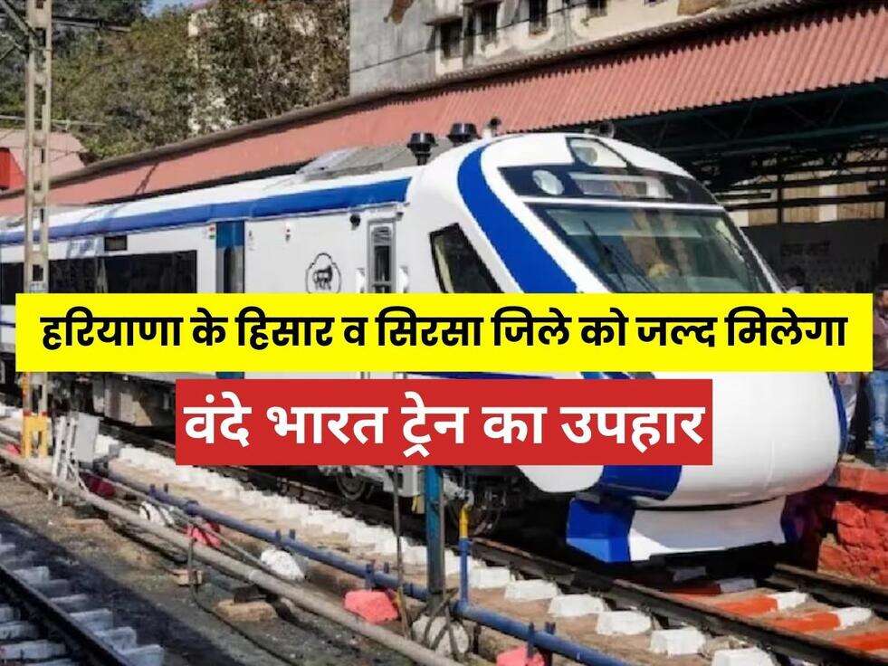 Haryana News: हरियाणा सरकार का बड़ा ऐलान, हिसार व सिरसा जिले को जल्द मिलेगा वंदे भारत ट्रेन का उपहार, देखे पूरी जानकारी&nbsp;