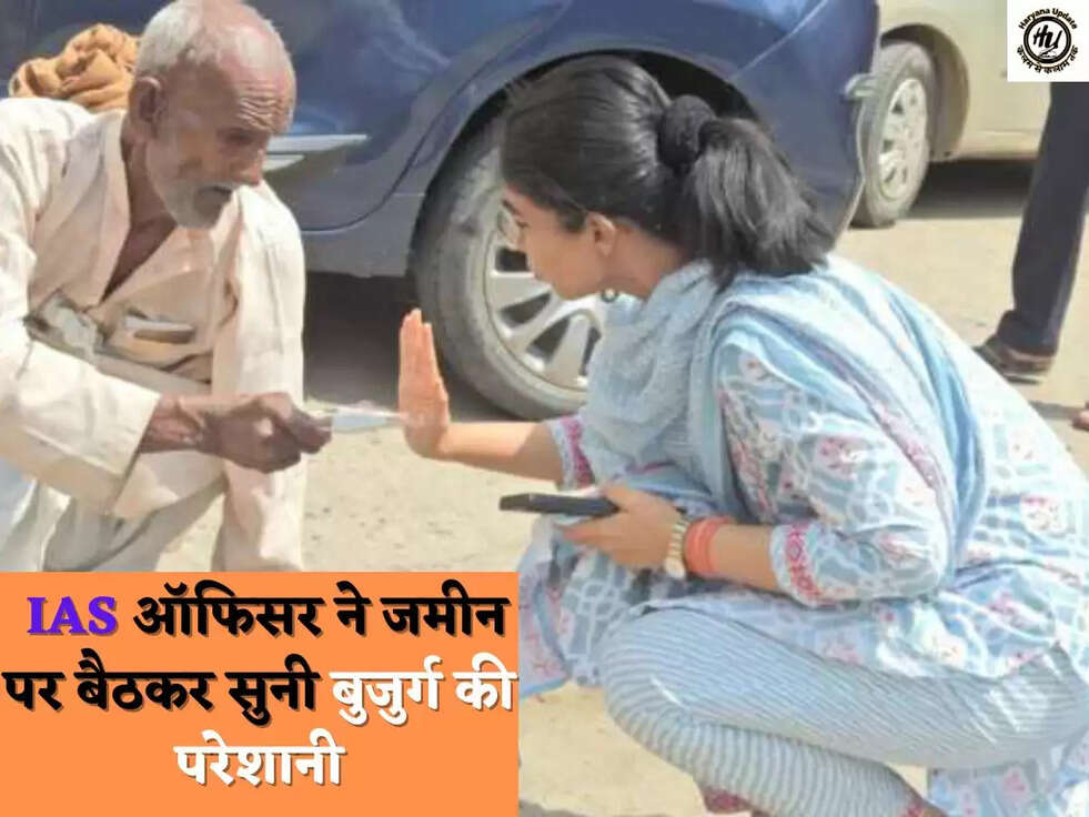  IAS ऑफिसर ने जमीन पर बैठकर सुनी बुजुर्ग की परेशानी