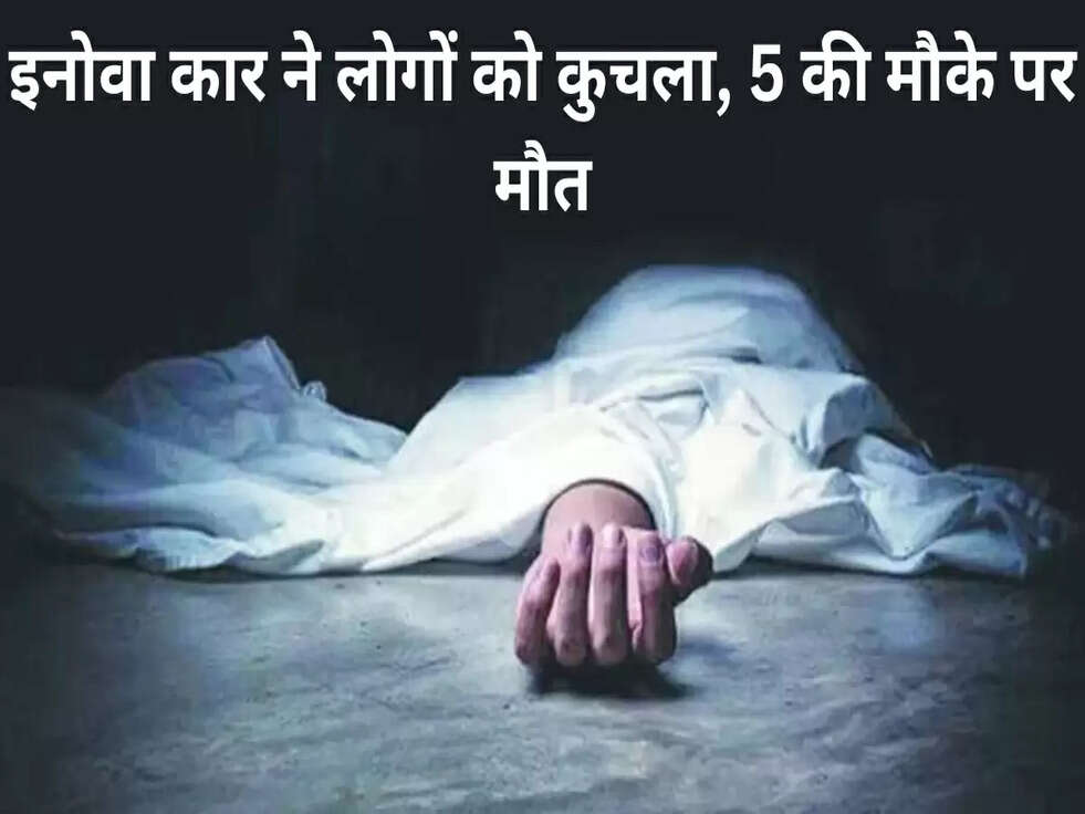 Breaking News: इनोवा कार ने लोगों को कुचला, 5 की मौके पर मौत