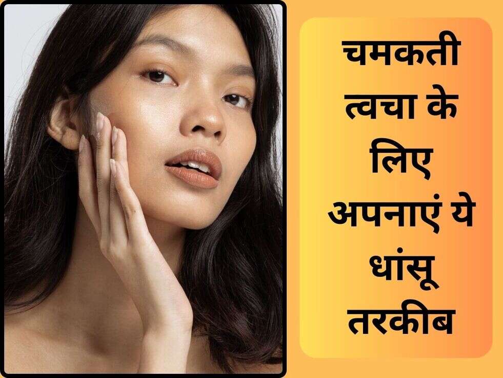 Skin Care: चमकती त्वचा के लिए अपनाएं ये धांसू तरकीब