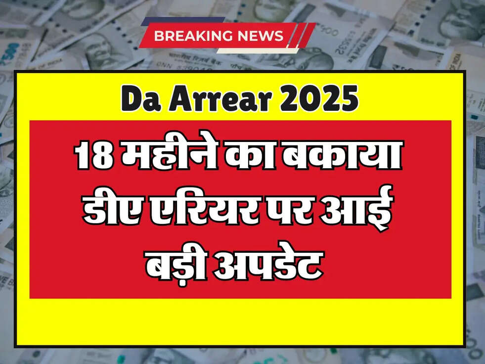 18 महीने का बकाया डीए एरियर पर आई बड़ी अपडेट 