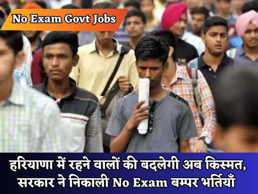  हरियाणा में रहने वालों की बदलेगी अब किस्मत, सरकार ने निकाली No Exam बम्पर भर्तियाँ
