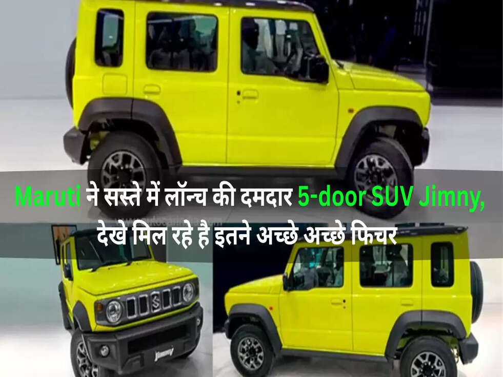 Maruti ने सस्ते में लॉन्च की दमदार 5-door&nbsp;SUV Jimny, देखे मिल रहे है इतने अच्छे अच्छे फिचर&nbsp;