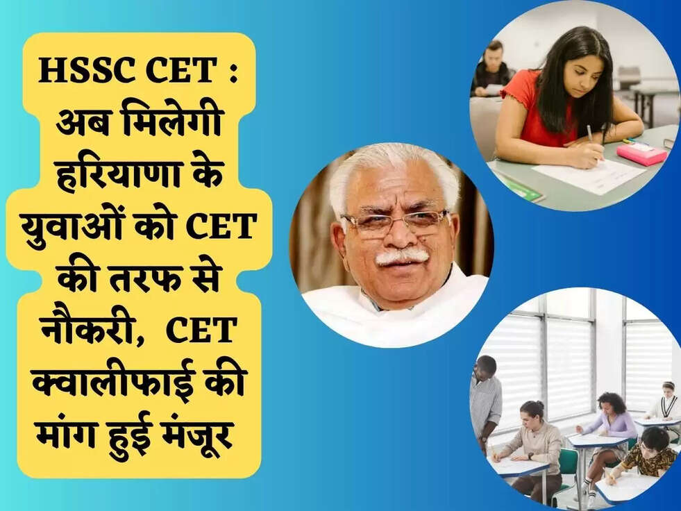 HSSC CET : अब मिलेगी हरियाणा के युवाओं को CET की तरफ से नौकरी,  CET क्वालीफाई की मांग हुई मंजूर 