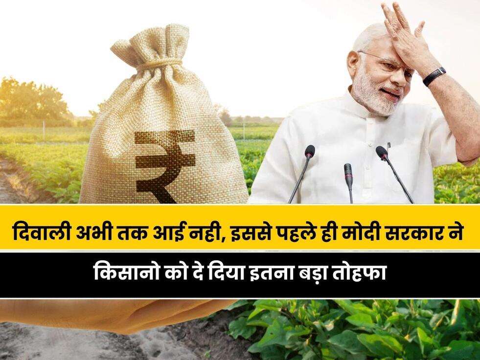 Modi Sarkar Diwali Gift: दिवाली अभी तक आई नही, इससे पहले ही मोदी सरकार ने किसानो को दे दिया इतना बड़ा तोहफा, जानिए क्या है आपके लिए खाश 