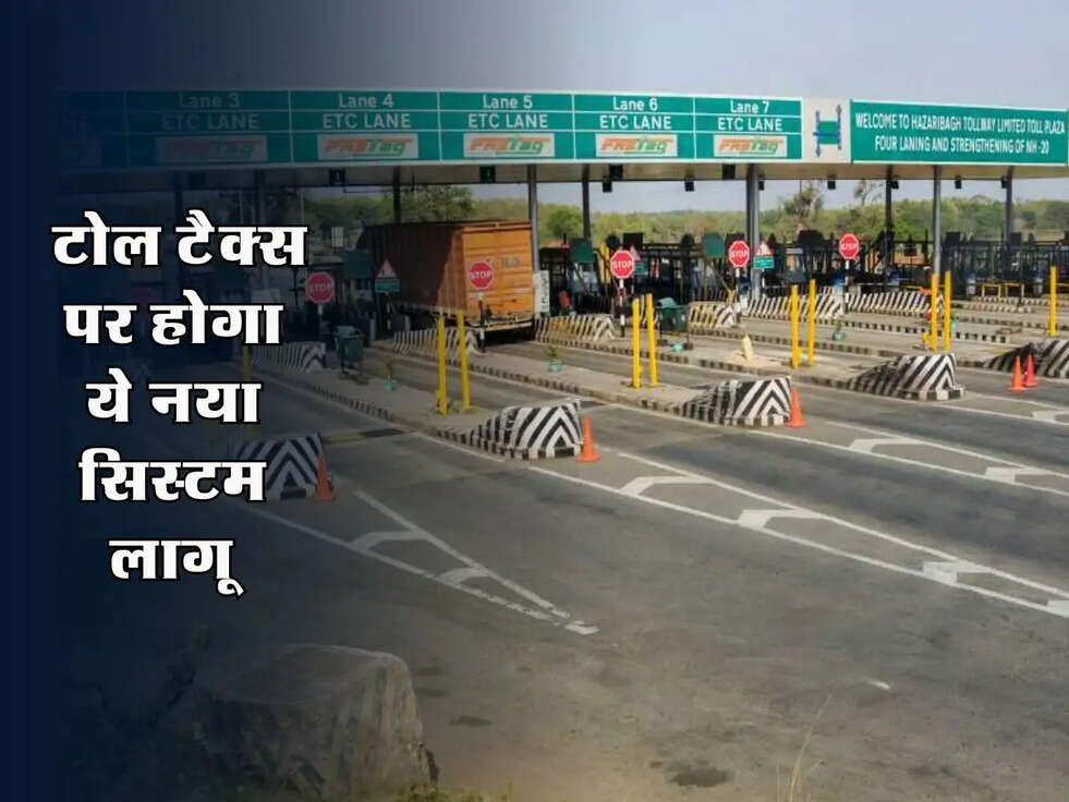 Toll Tax : टोल टैक्स पर होगा ये नया सिस्टम लागू, फटाफट जान लें 
