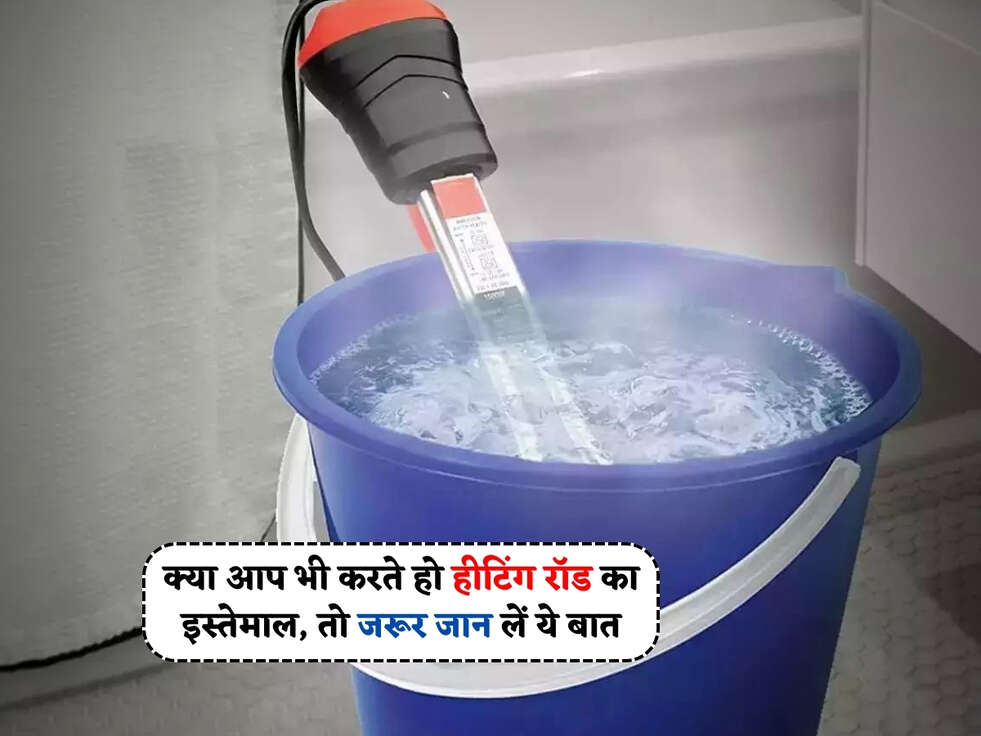 क्या आप भी करते हो हीटिंग रॉड का इस्तेमाल, तो जरूर जान लें ये बात&nbsp;&nbsp;