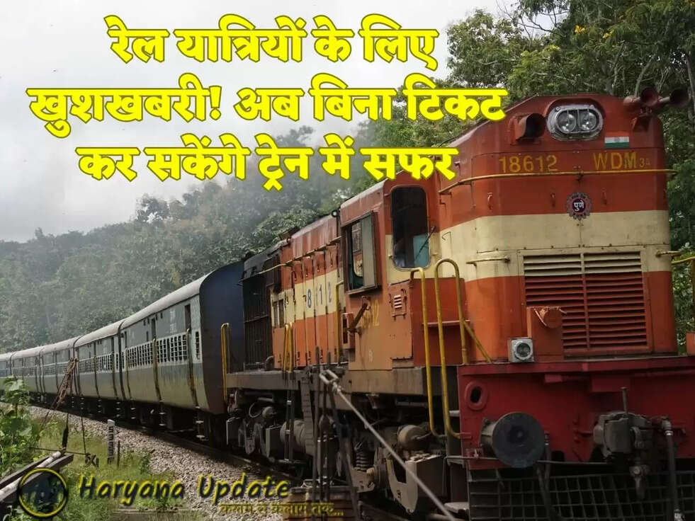  रेल यात्रियों के लिए खुशखबरी! अब बिना टिकट कर सकेंगे ट्रेन में सफर