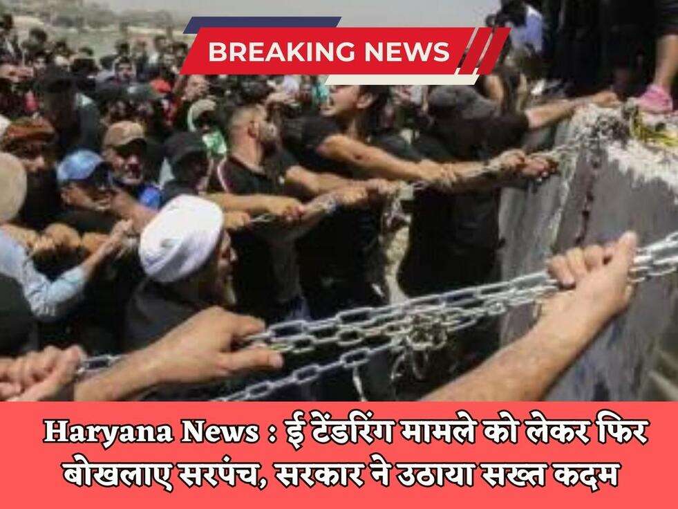Haryana News : ई टेंडरिंग मामले को लेकर फिर बोखलाए सरपंच, सरकार ने उठाया सख्त कदम 