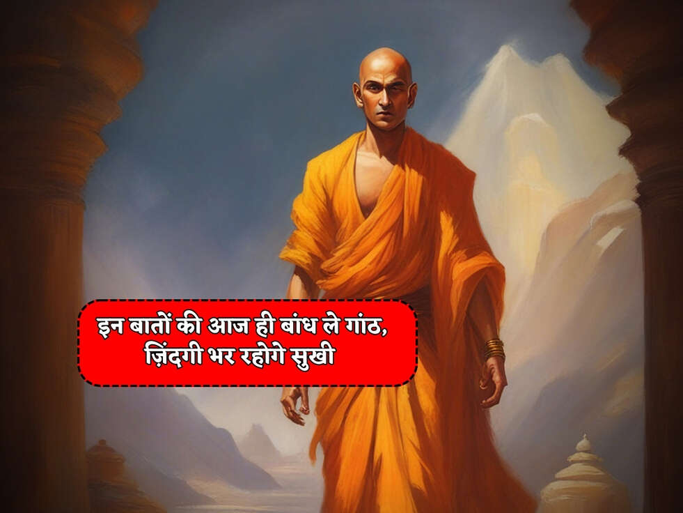 Chanakya Niti : इन बातों की आज ही बांध ले गांठ, ज़िंदगी भर रहोगे सुखी&nbsp;