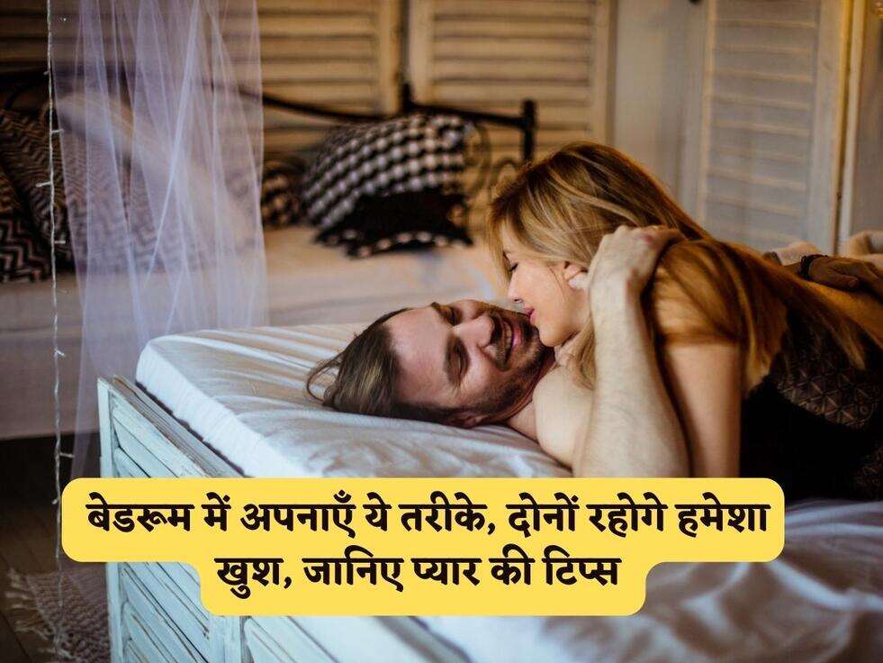 Vastu Tips : बेडरूम में अपनाएँ ये तरीके, दोनों रहोगे हमेशा खुश, जानिए प्यार की टिप्स&nbsp;