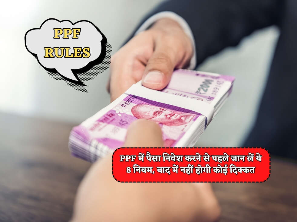 PPF Rules : PPF में पैसा निवेश करने से पहले जान लें ये 8 नियम, बाद में नहीं होगी कोई दिक्कत&nbsp;