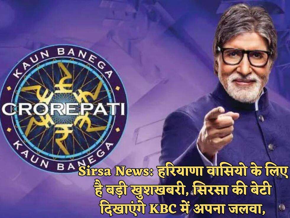Sirsa News:&nbsp;हरियाणा वासियो के लिए है बड़ी खुशखबरी, सिरसा की बेटी दिखाएंगे KBC में अपना जलवा,