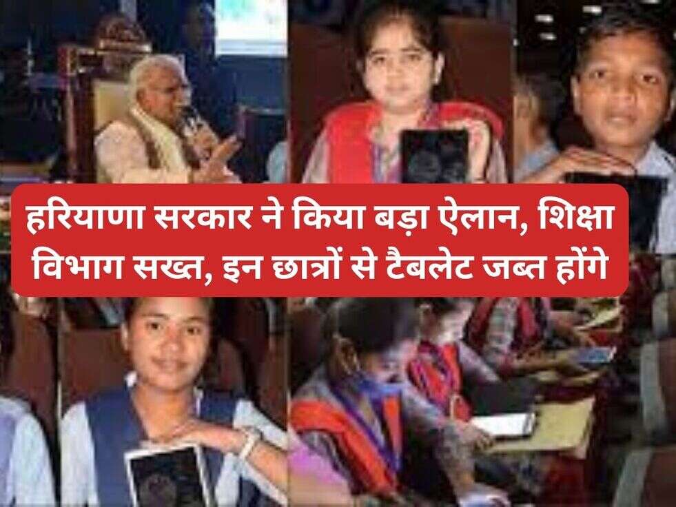 हरियाणा सरकार ने किया बड़ा ऐलान,&nbsp;शिक्षा विभाग सख्त,&nbsp;इन छात्रों से टैबलेट जब्त होंगे