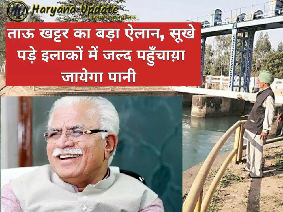 ताऊ खट्टर का बड़ा ऐलान, सूखे पड़े इलाकों में जल्द पहुँचाय़ा जायेगा पानी 